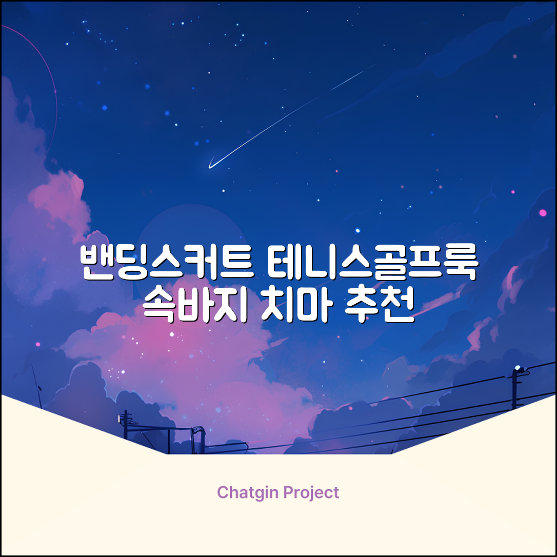 밴딩스커트 테니스 캐주얼 골프 속바지 치마 추천 리뷰