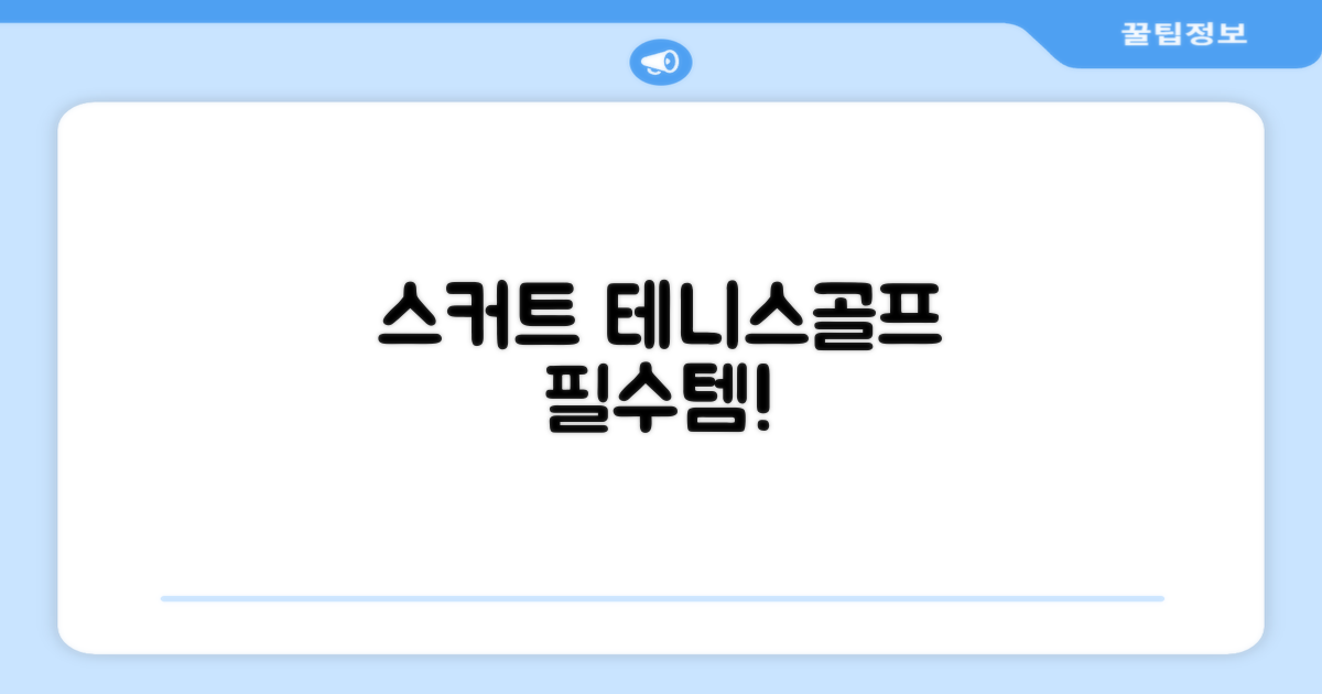 밴딩 스커트, 테니스와 골프 필수템