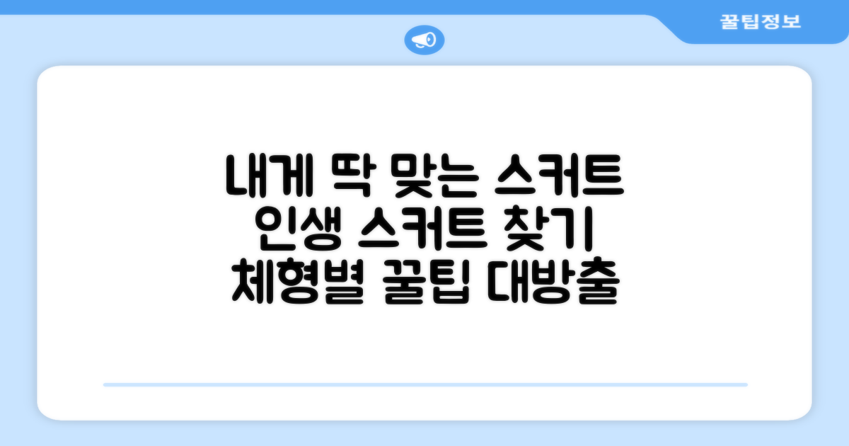 나에게 맞는 스커트 고르는 팁