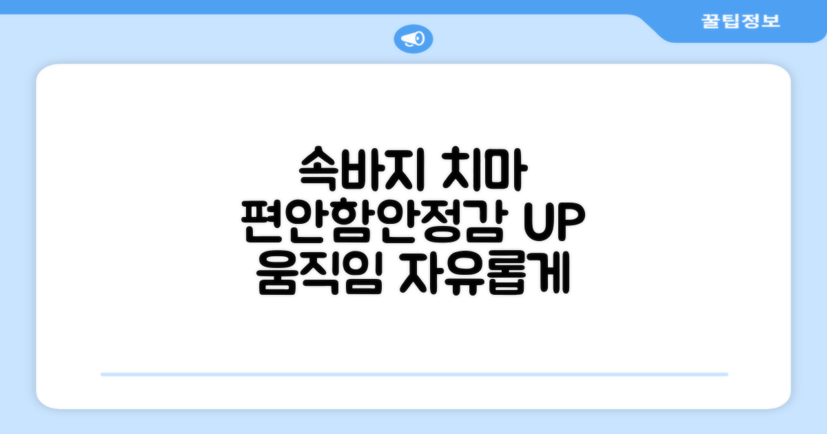 속바지 치마, 편안함과 안정감 UP
