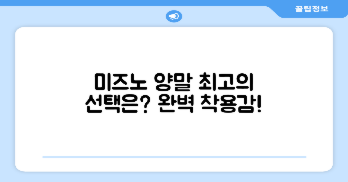 미즈노 양말, 최고의 선택은?
