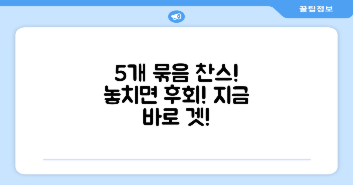 5개 묶음, 놓치지 마세요!