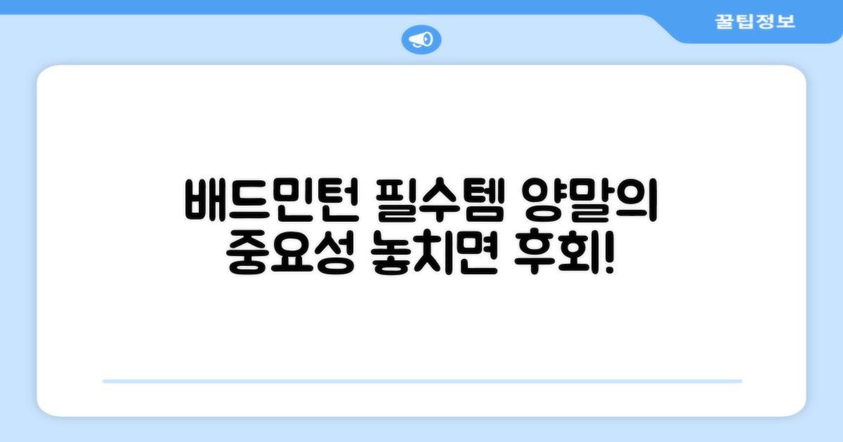 배드민턴, 양말부터 챙기세요