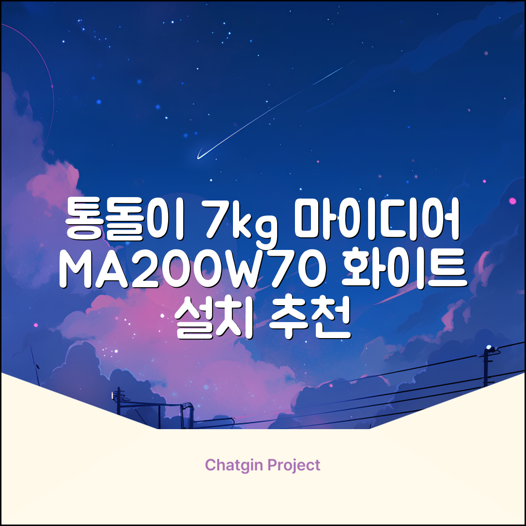 마이디어 통돌이 세탁기 MA200W70/WW-KR 7kg 방문설치, 화이트 추천 리뷰