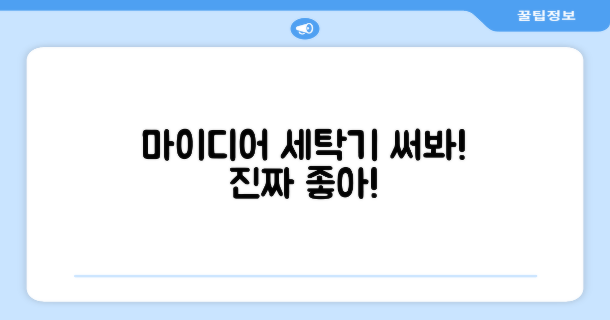 마이디어 세탁기, 써보세요!