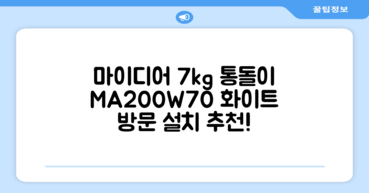 마이디어 통돌이 세탁기 MA200W70/WW-KR 7kg 방문설치, 화이트 추천 리뷰