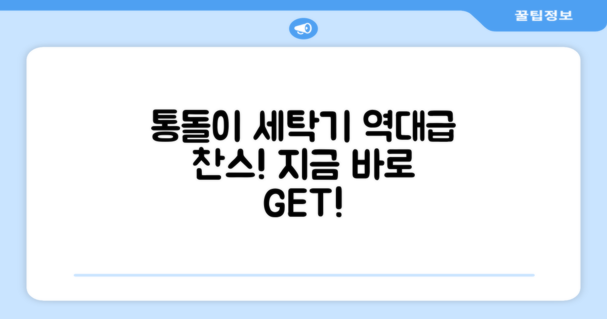 통돌이 세탁기, 지금 구매하세요!