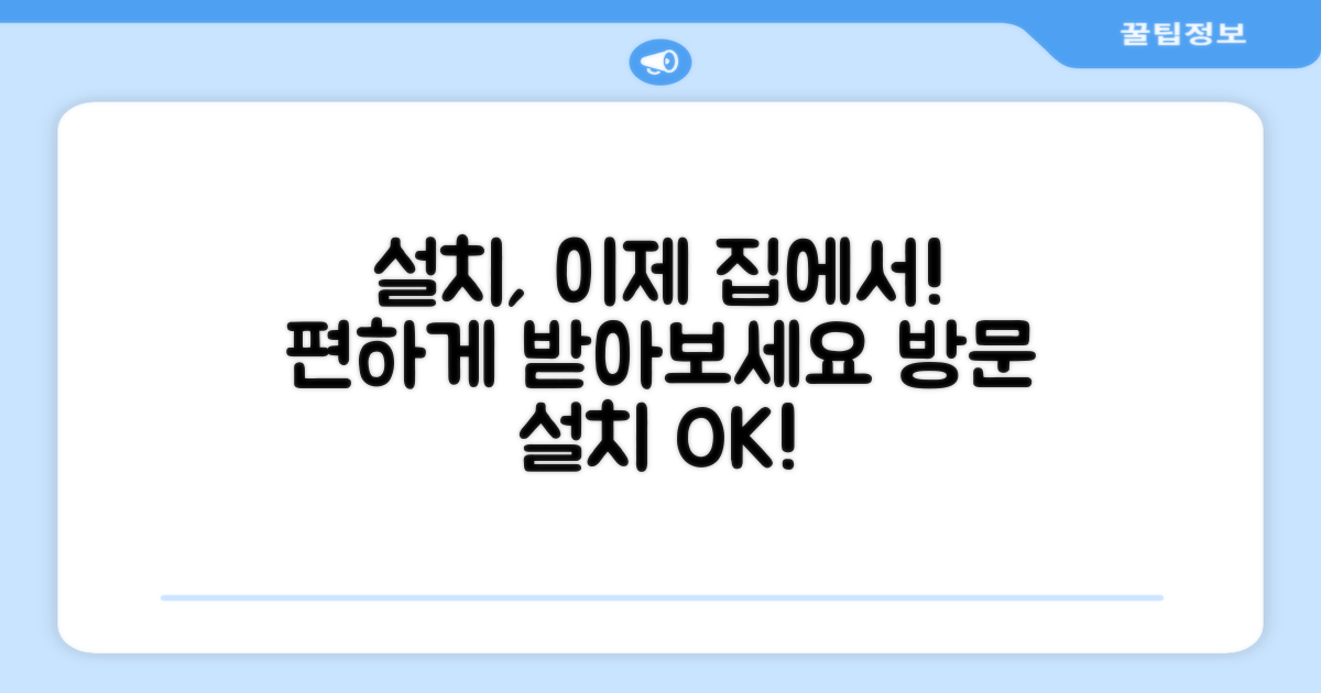 방문 설치, 편하게 받으세요!