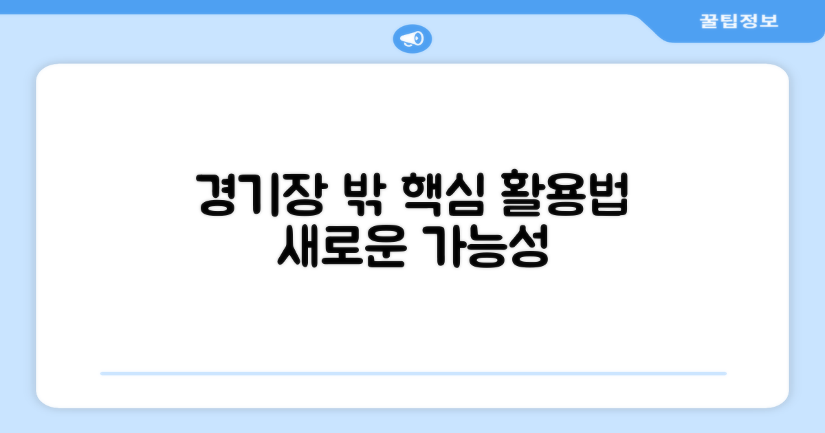 경기장 밖 활용법