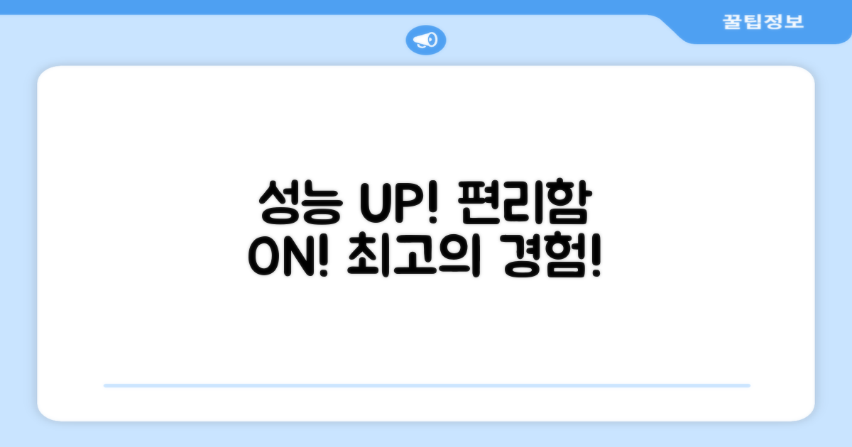 성능 UP, 편리함 ON