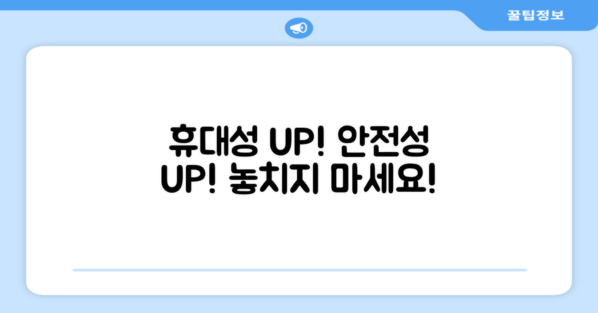 휴대성, 안전성 UP