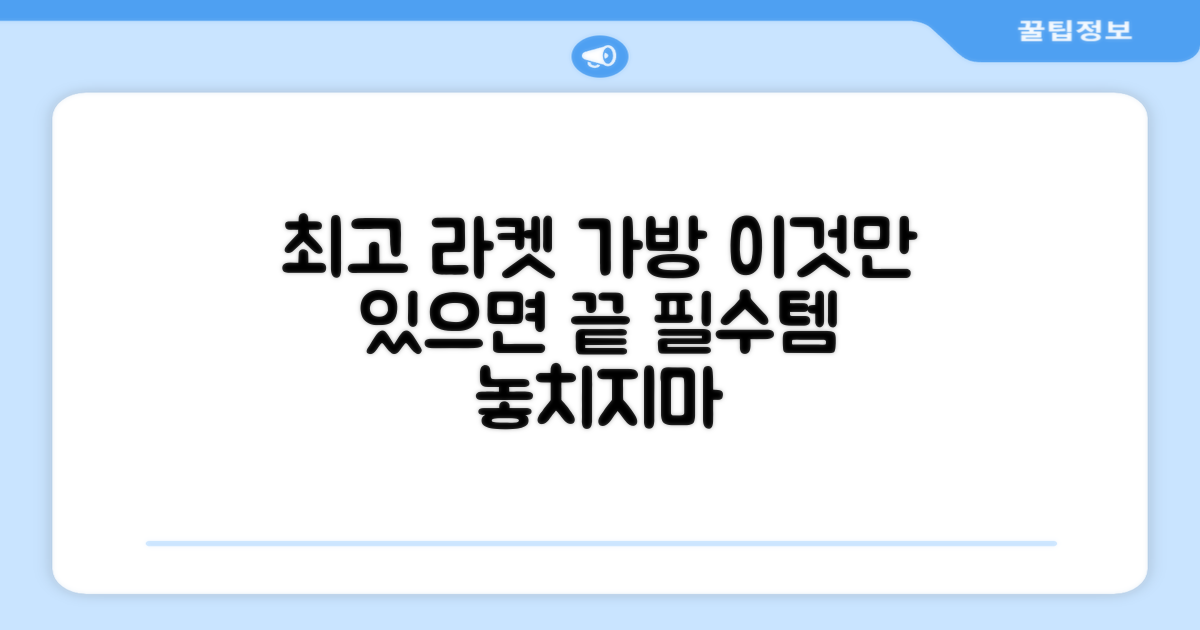 이 라켓 가방을 선택하세요