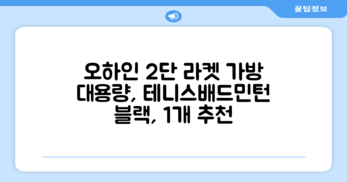 오하인 배드민턴 테니스 스쿼시 2단 대용량 라켓 가방, 블랙, 1개 추천 리뷰