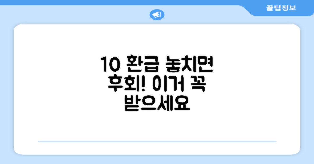 10% 환급, 놓치면 손해?