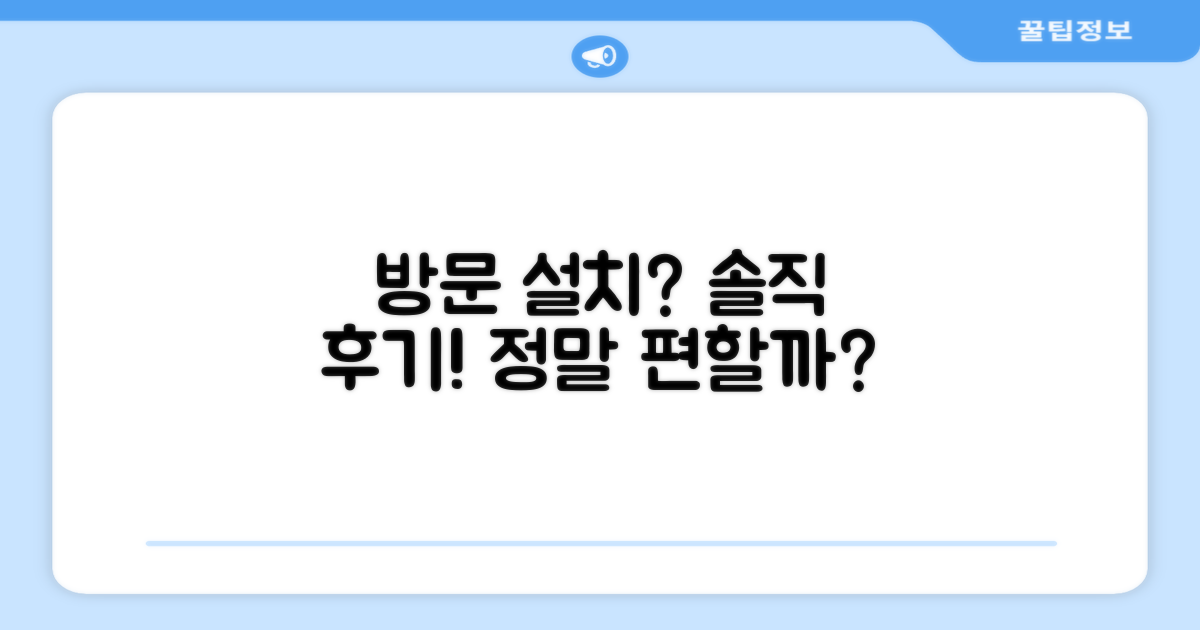 방문설치, 정말 편할까요?