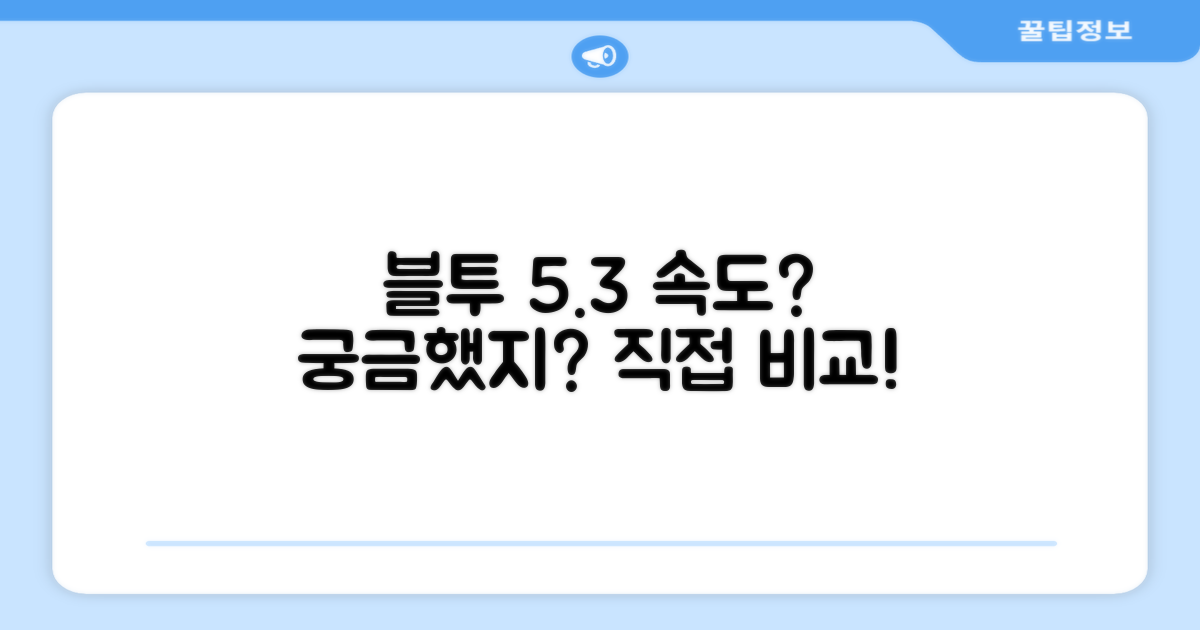블루투스 5.3, 속도 얼마나 빠를까?
