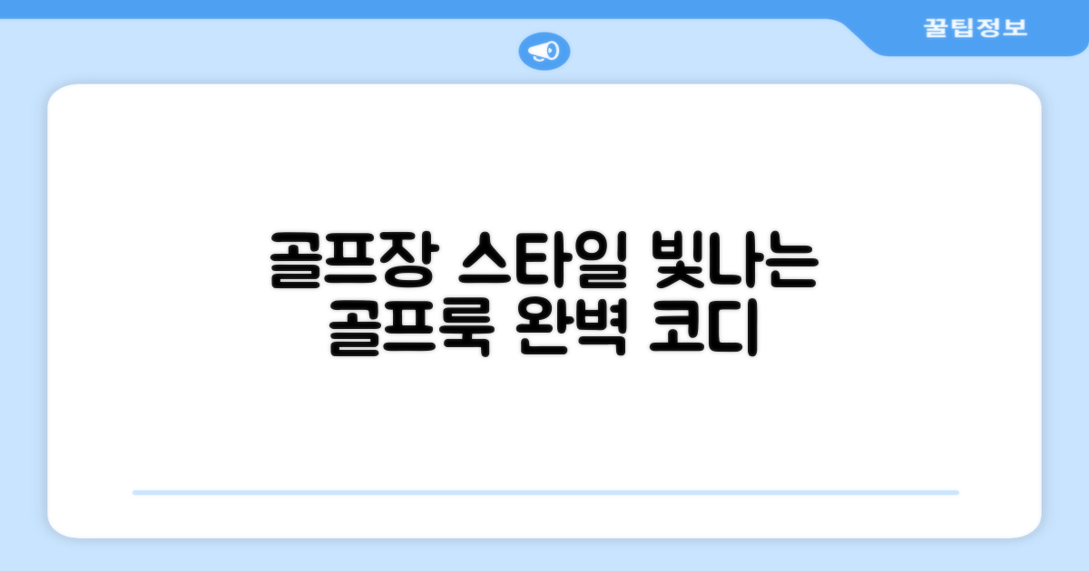 골프장에서도 빛나는 스타일