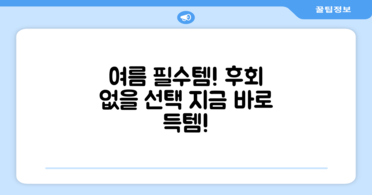 여름 필수템, 후회 없을 선택