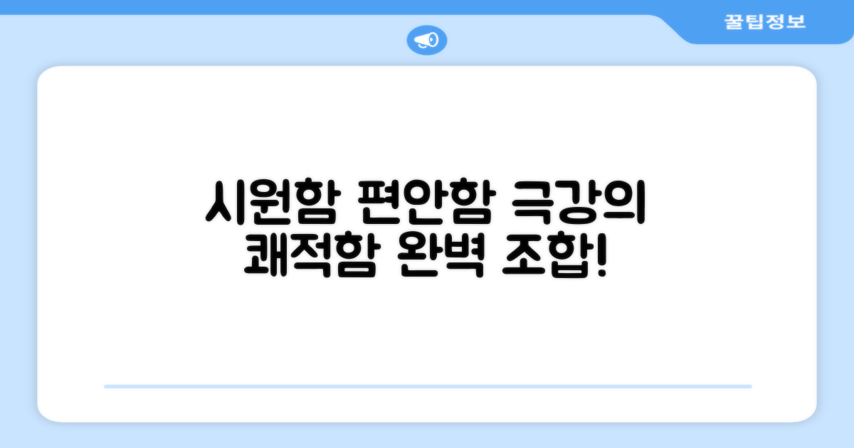 시원함과 편안함, 모두 잡았다