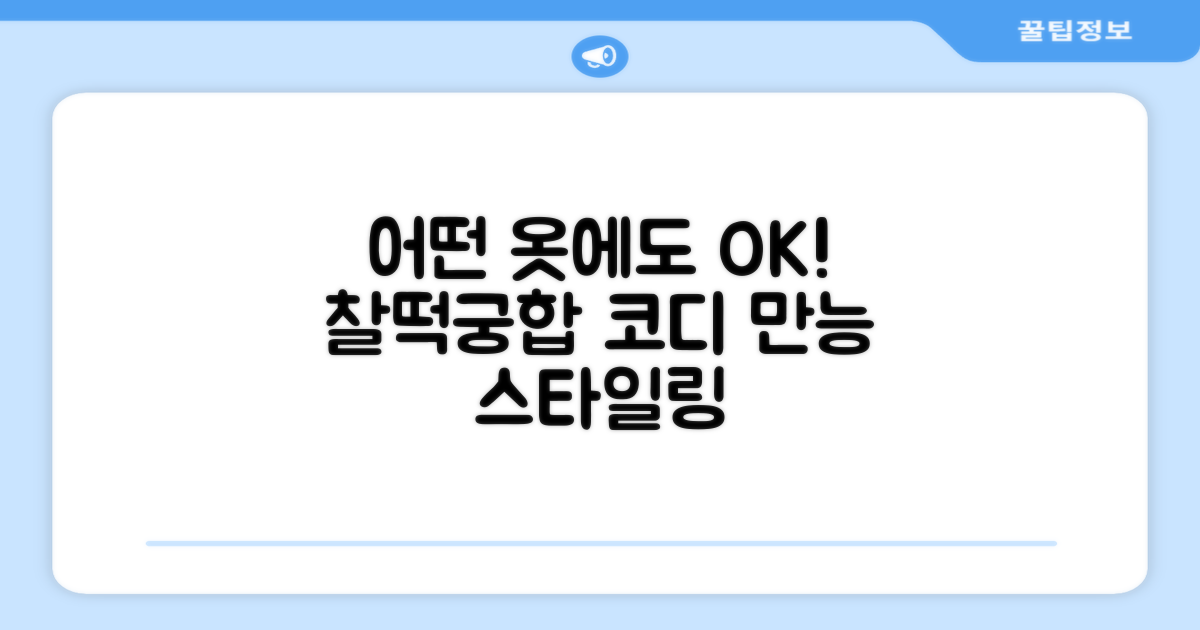 어떤 옷에도 찰떡궁합 코디