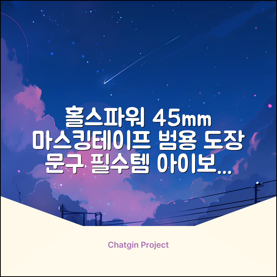 홀스파워 종이 마스킹테이프 범용 도장 문구 SBT03 - 45mm x 40M 아이보리, 12개 추천 리뷰