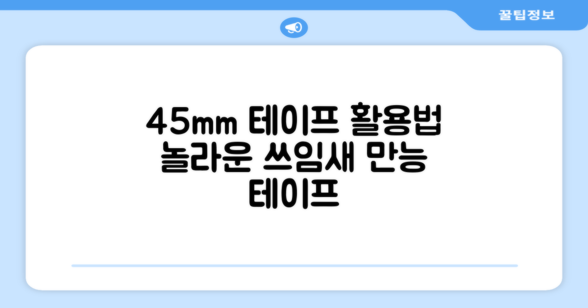 45mm 테이프, 어떻게 활용될까?