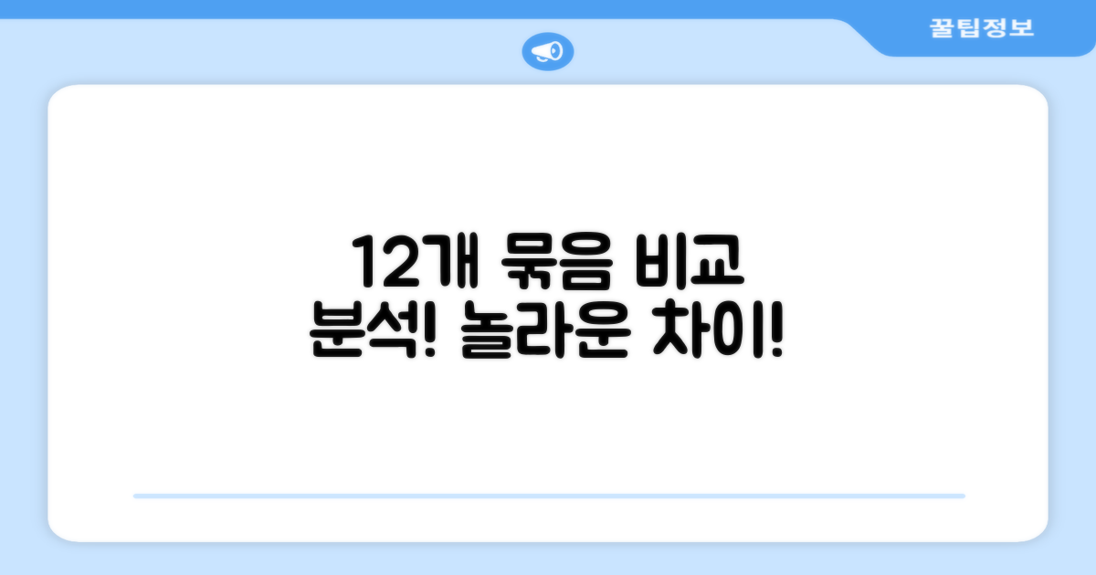 12개 묶음, 뭐가 다를까?