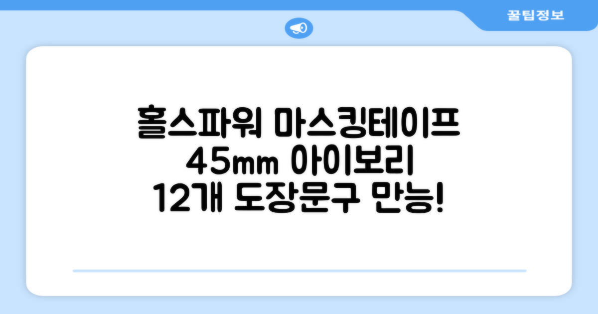 홀스파워 종이 마스킹테이프 범용 도장 문구 SBT03 - 45mm x 40M 아이보리, 12개 추천 리뷰