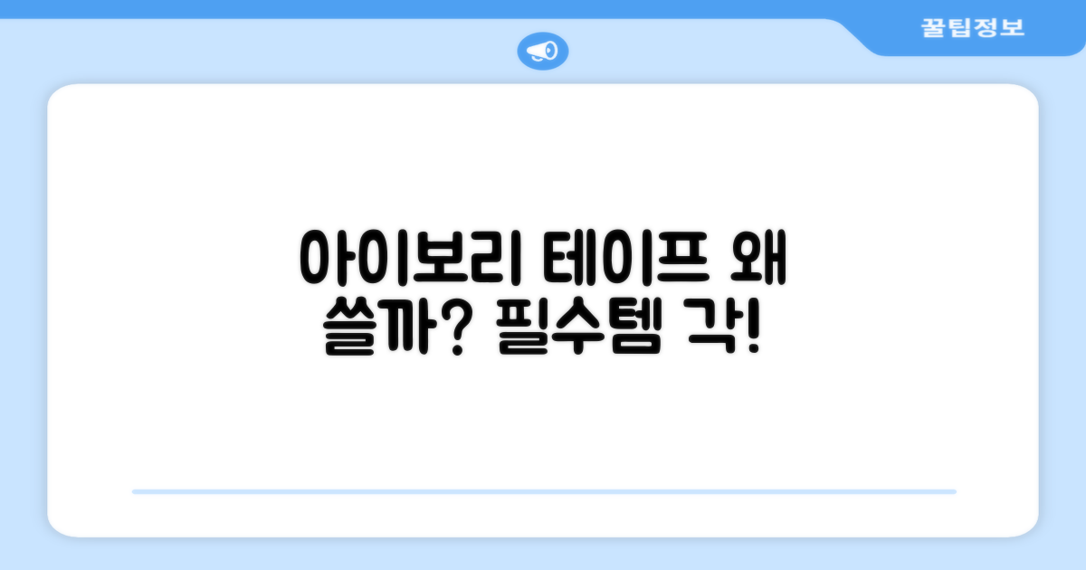 아이보리 마스킹테이프, 왜 필요할까?