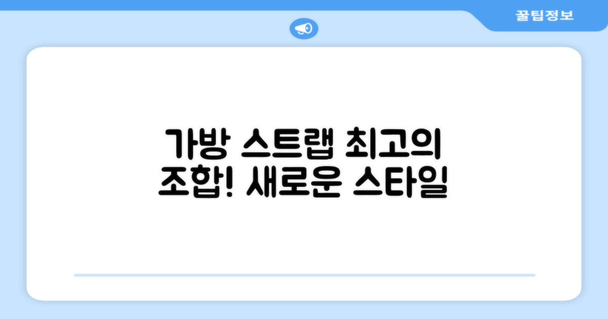 가방과 스트랩, 최고의 궁합을 경험하세요!