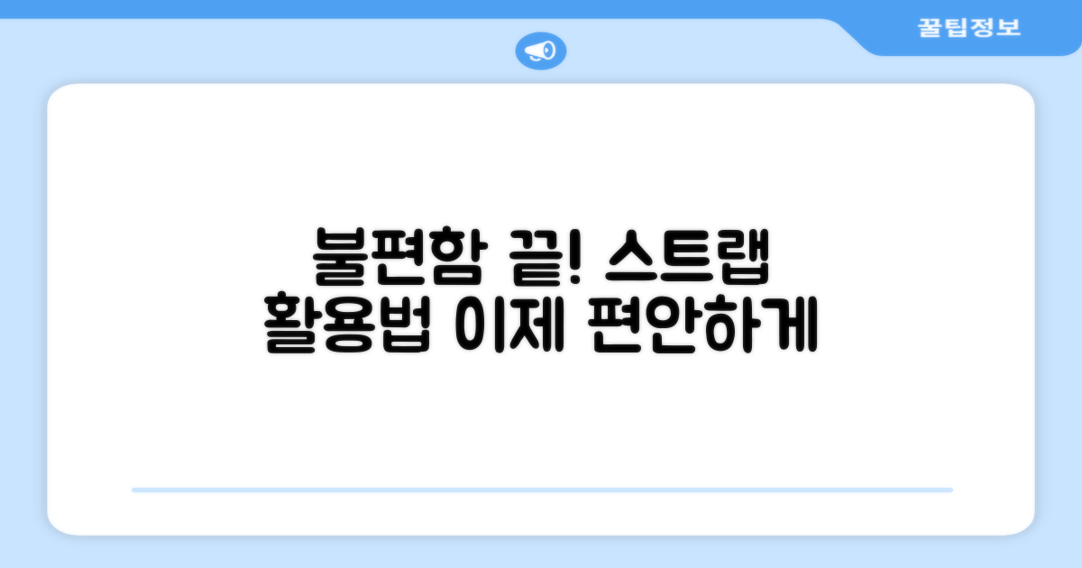 불편함은 이제 그만, 스트랩 활용!