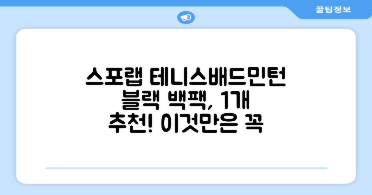 스포랩 테니스 가방 배드민턴 백팩, 블랙, 1개 추천 리뷰