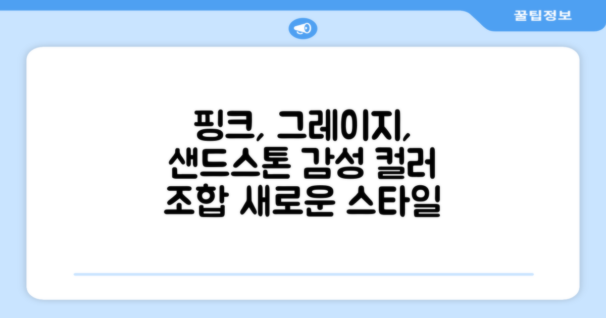 핑크/그레이지/샌드스톤 색상