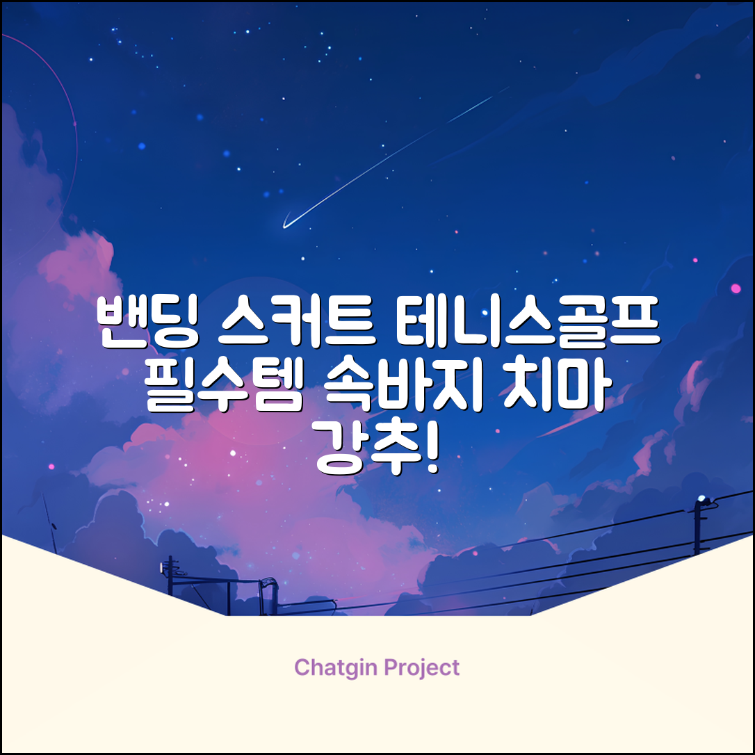 밴딩스커트 테니스 캐주얼 골프 속바지 치마 추천 리뷰