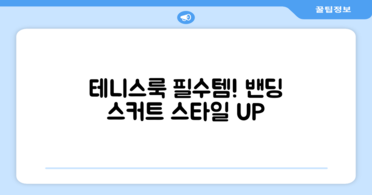 밴딩 스커트, 테니스룩의 필수템