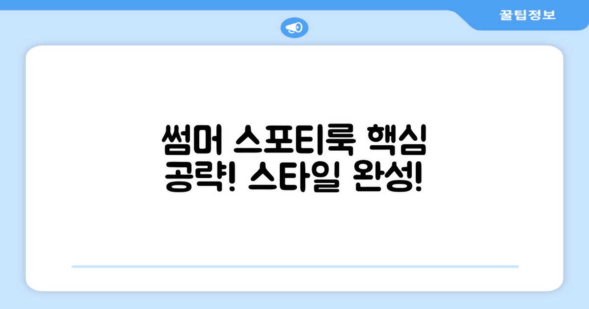 올 여름, 스포티한 스타일링 완성