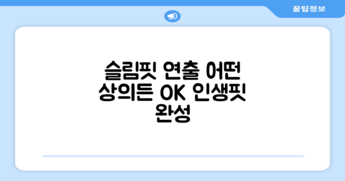 슬림핏 연출, 어떤 상의에도 OK
