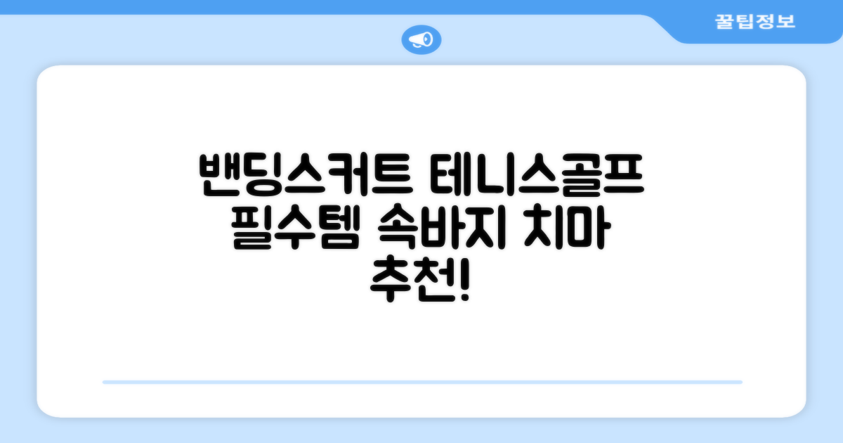 밴딩스커트 테니스 캐주얼 골프 속바지 치마 추천 리뷰