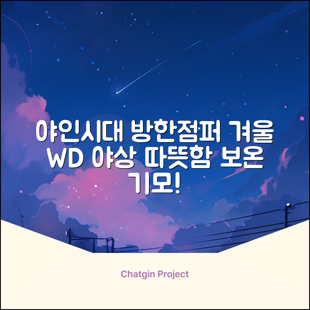 야인시대 겨울용 WD 멀티전술 방한점퍼 야상 보온 기모 추천 리뷰