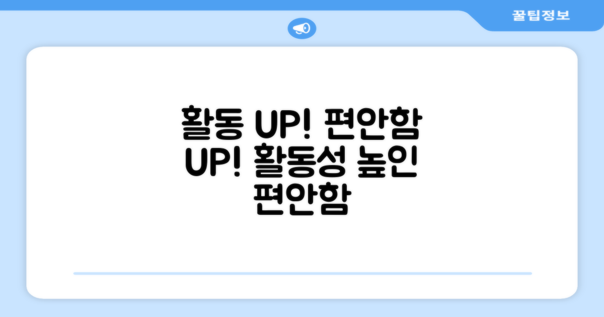 활동성을 높인 편안함