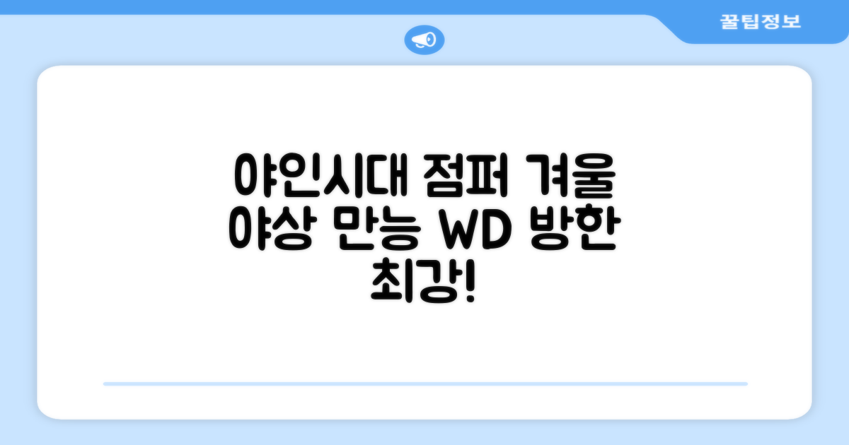 야인시대 겨울용 WD 멀티전술 방한점퍼 야상 보온 기모 추천 리뷰