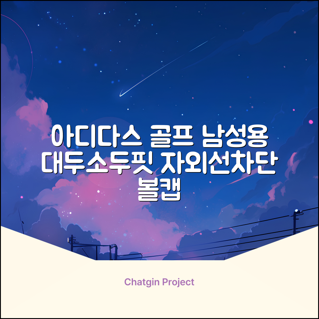 아디다스골프 정품 골프모자 남자 대두 스포츠 자외선차단 소두핏 볼캡, 남성, IN2697 화이트, 1개 추천 리뷰