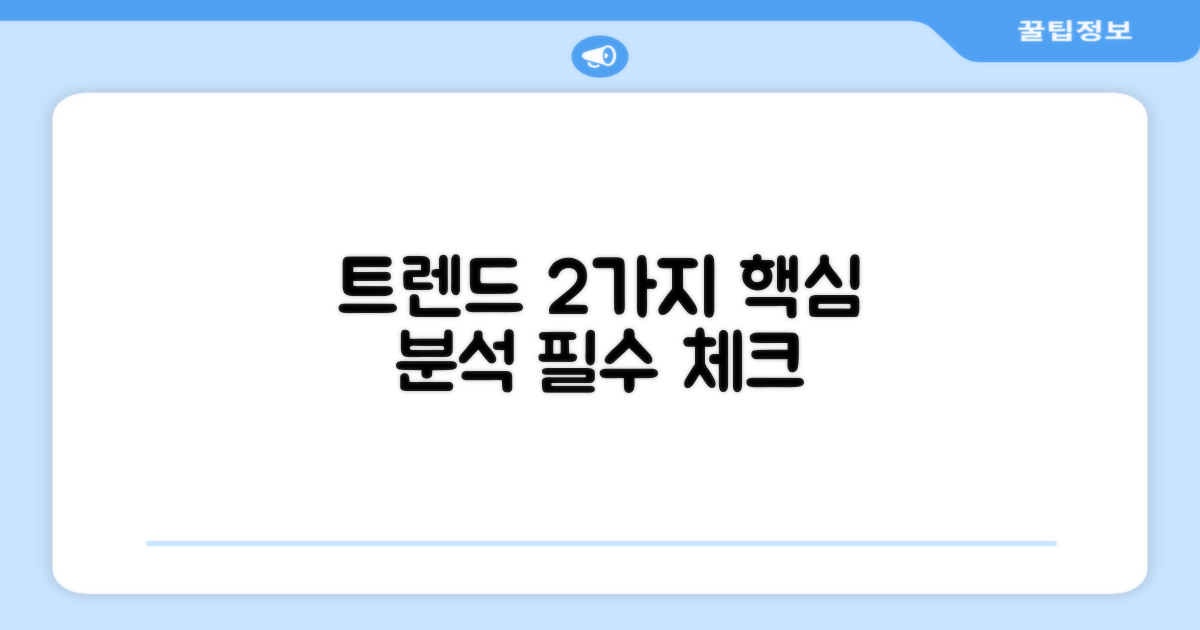 2가지 트렌드 분석