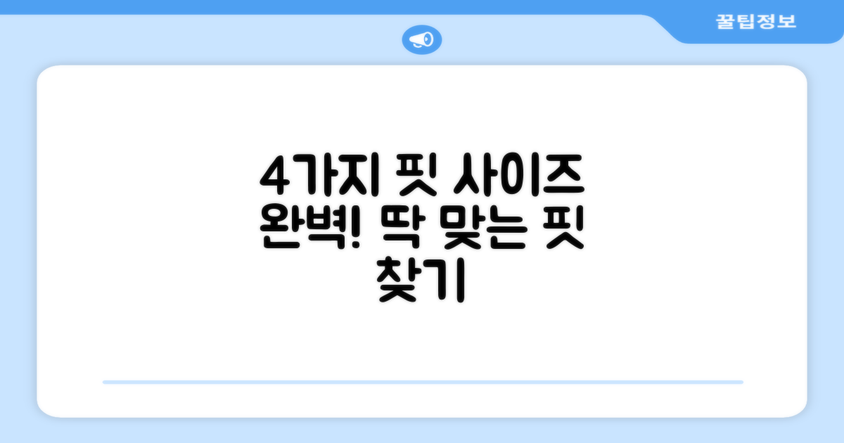 4가지 사이즈 핏