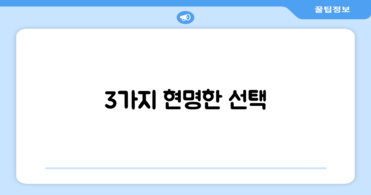 3가지 스마트한 선택