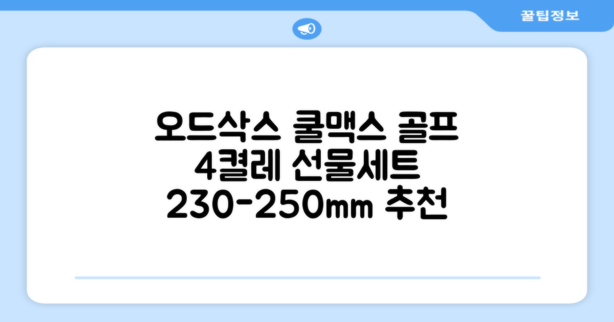 [오드삭스] 4개 선물세트 - 쿨맥스 골프 양말 4켤레 세트 B, M(230mm-250mm) 추천 리뷰