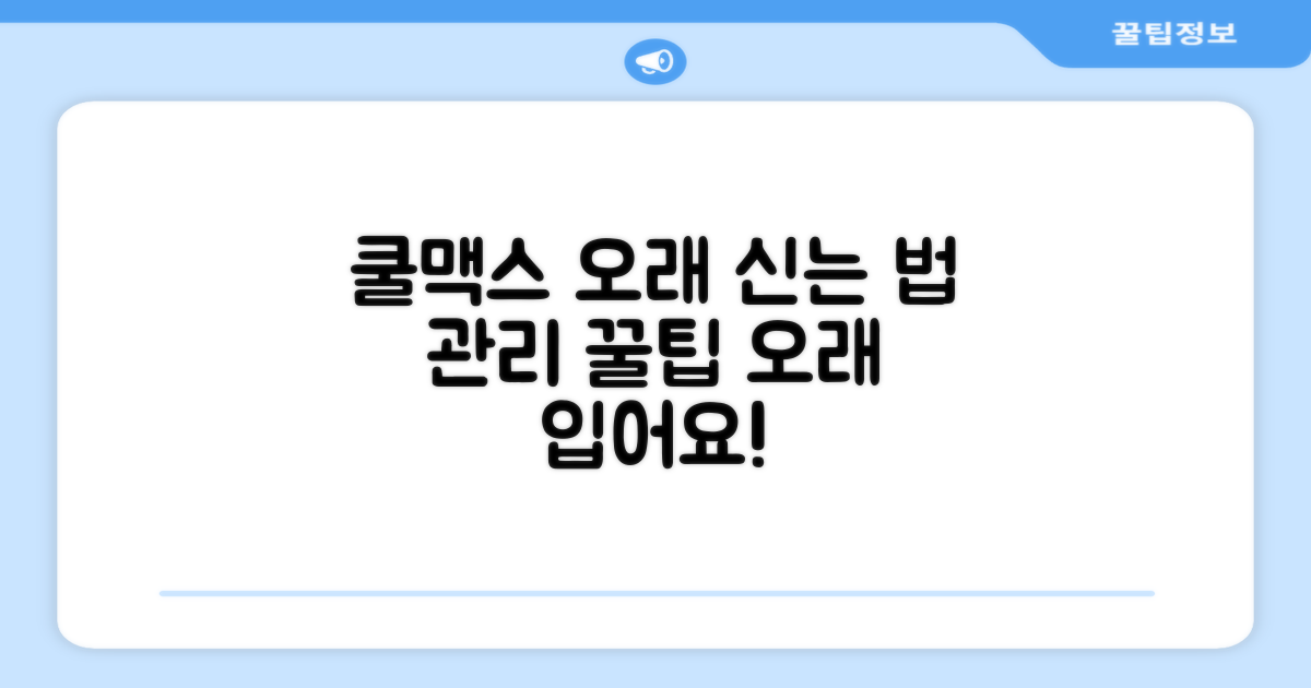 오래 신는 법, 쿨맥스 관리 팁