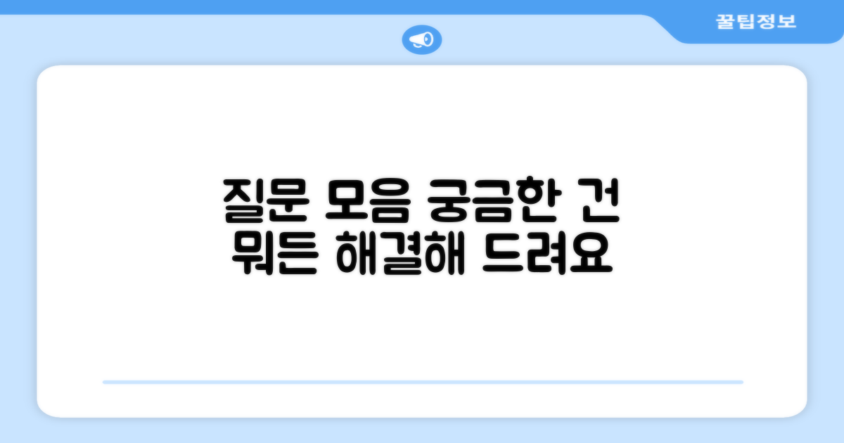 자주 묻는 질문