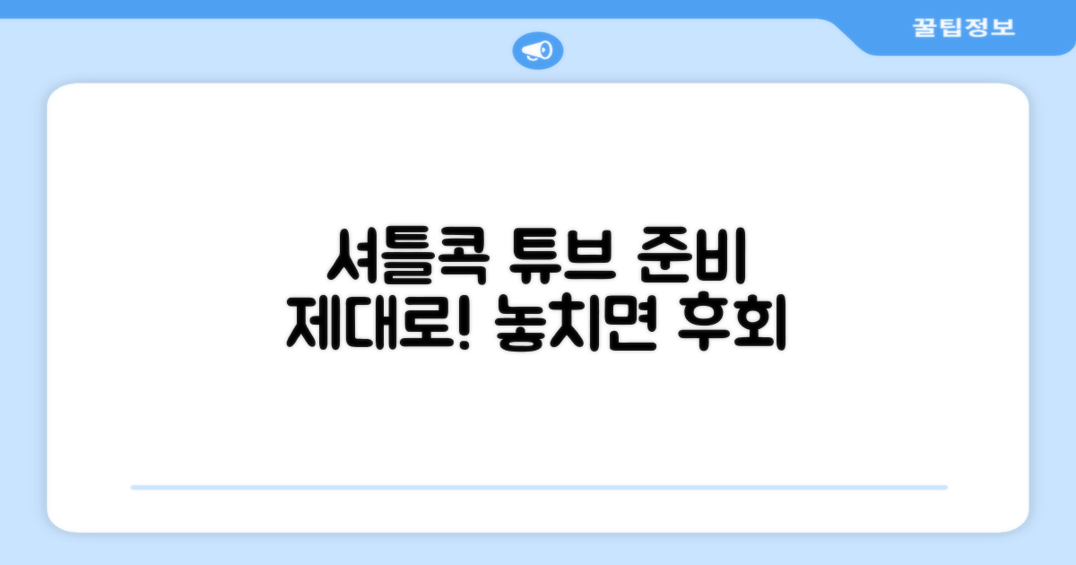 셔틀콕 튜브, 제대로 준비하세요!