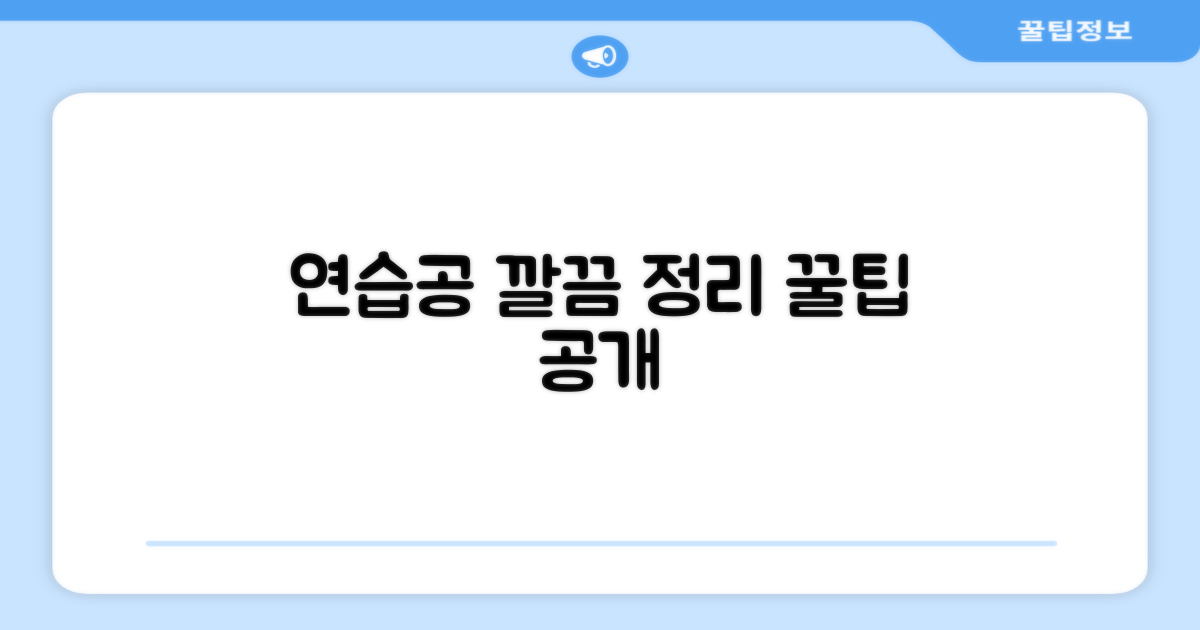 연습공, 깔끔하게 정리해보세요.